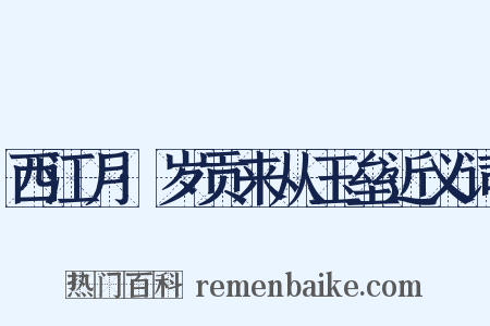 西江月·岁贡来从玉垒近义词是什么意思的图片